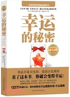 幸運的秘密（附贈1錦囊）（簡體書）