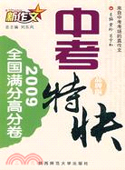 2009新作文中考特快·全國滿分高分卷（簡體書）