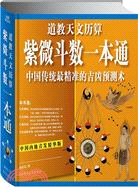 紫微斗數一本通：中國傳統最精準的吉兇預測術（簡體書）