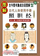 圖解古代人體使用手冊識人鑒人的相術傳世經典88白話圖解本圖解經典（簡體書）