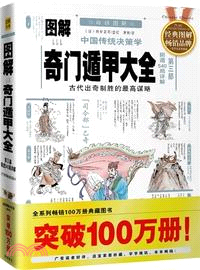 圖解奇門遁甲大全 第三部：陰遁540局詳解（簡體書）