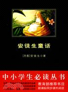 中小學生必讀叢書：安徒生童話（簡體書）