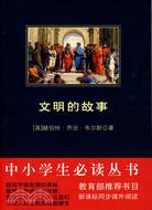 中小學生必讀叢書：文明的故事（簡體書）