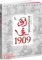 國運1909：清帝國的改革突圍（簡體書）