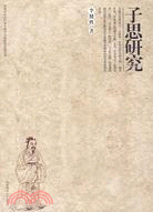 子思研究（簡體書）