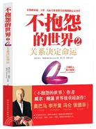 不抱怨的世界 2：關係決定命運(附21天實踐手冊)（簡體書）