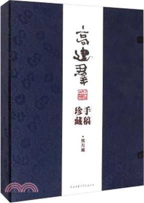 統萬城(手稿影印本‧全3冊)（簡體書）