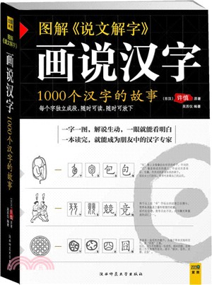 圖解《說文解字》：畫說漢字1000個漢字的故事（簡體書）