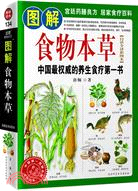 圖解食物本草：中國最權威的養生食療第一書（簡體書）