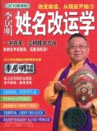 李居明姓名改運學：改變命運，從現在開始1（簡體書）