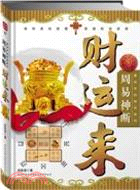 周易神斷‧財運來：易經中的財富密碼（簡體書）