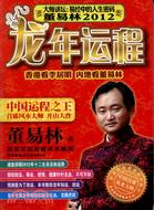 董易林2012龍年運程（簡體書）