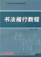 書法楷行教程（簡體書）