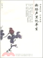 今生相伴 納蘭全詞.斷腸聲裏憶平生（簡體書）