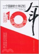 一個國家的十年記憶：新華社《新華視點》筆下的2000-2010（簡體書）