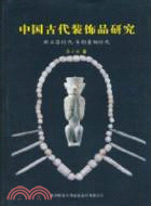 中國古代裝飾品研究：新石器時代 早期青銅時代（簡體書）