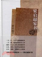 梁啓超家書（簡體書）