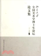 全國美術學博士生論壇論文集（簡體書）