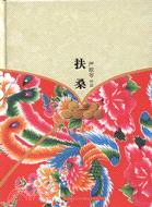 扶桑（簡體書）