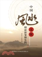 中國風水文化：理論演變和實踐（簡體書）