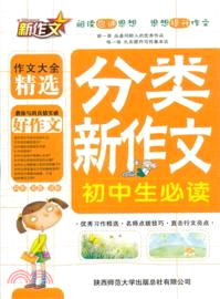 分類新作文：初中生必讀（簡體書）