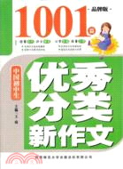 中國初中生優秀分類新作文1001篇（簡體書）