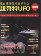 超奇特UFO(終極版)：揭開UFO的未知真相，展示不曾公開的絕密檔案！（簡體書）