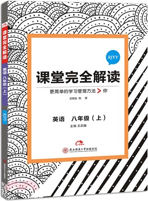 課堂完全解讀 八年級英語 上（簡體書）