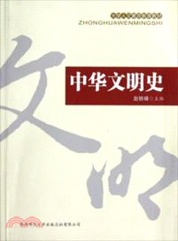 中華文明史（簡體書）