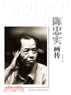 陳忠實畫傳 （簡體書）