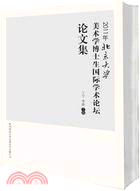 2011年北京大學美術學博士生國際學術論壇論文集（簡體書）