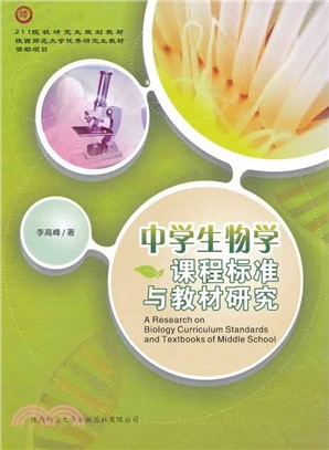 中學生物學課程標準與教材研究（簡體書）