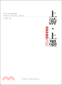 上游．上墨：漢水文化考察（簡體書）