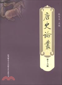 唐史論叢.第十六輯 /