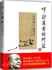 叩訪遠古的村莊：石興邦口述考古（簡體書）