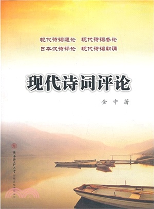 現代詩詞評論（簡體書）