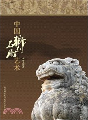 中國石獅雕刻藝術（簡體書）