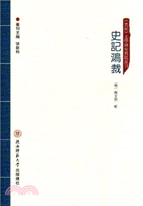 史記鴻裁（簡體書）