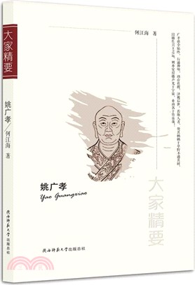 姚廣孝（簡體書）