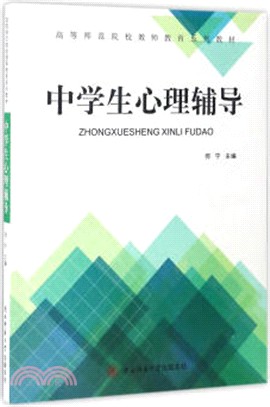 中學生心理輔導（簡體書）