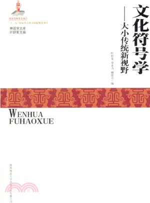 神話學文庫：文化符號學‧大小傳統新視野（簡體書）