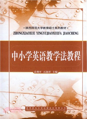 中小學英語教學法教程（簡體書）