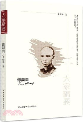 譚嗣同（簡體書）