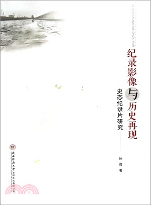 紀錄影像與歷史再現：史態紀錄片研究（簡體書）