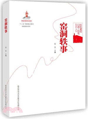 窯洞軼事（簡體書）