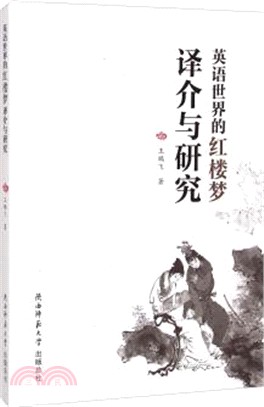 英語世界的《紅樓夢》譯介與研究（簡體書）