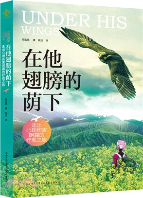 在他的翅膀蔭下：走出心理傷害陰霾的療癒之旅（簡體書）