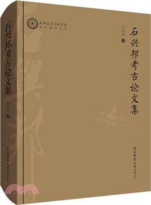 石興邦考古論文集（簡體書）