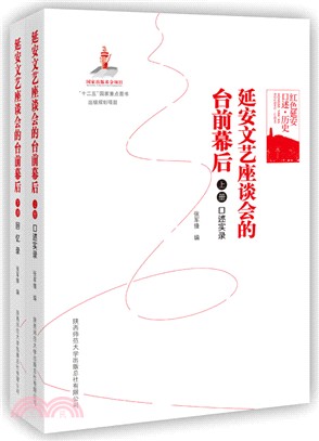 延安文藝座談會的台前幕後(全2冊)（簡體書）