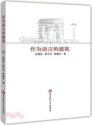 作為語言的建築（簡體書）